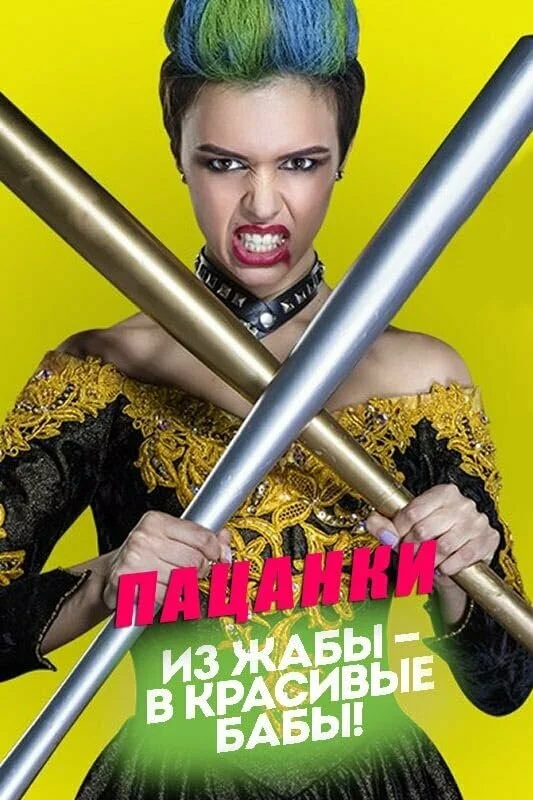 Пацанки (2016) - смотреть онлайн
